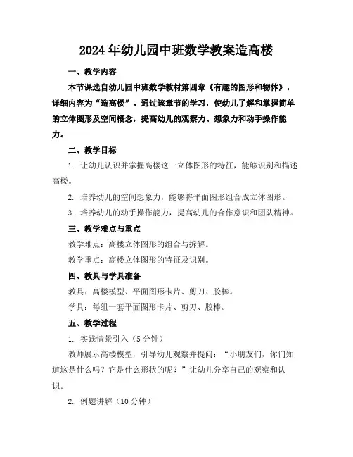 2024年幼儿园中班数学教案造高楼