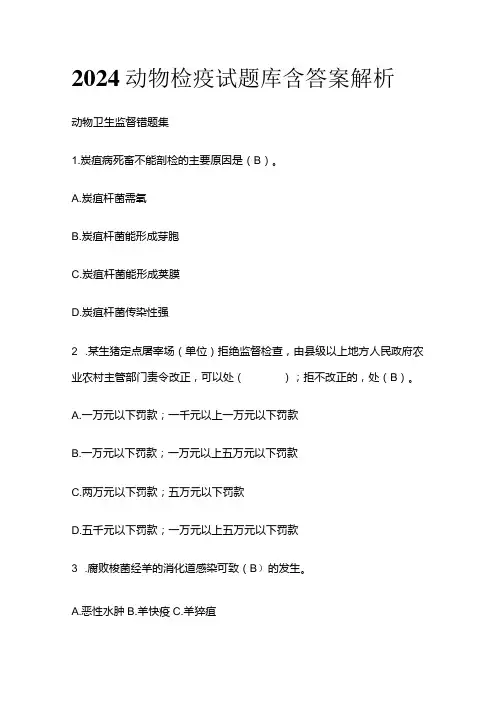 2024动物检疫试题库含答案解析全套
