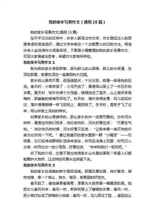 我的家乡写景作文（通用15篇）
