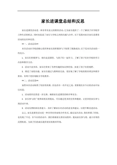 家长进课堂总结和反思
