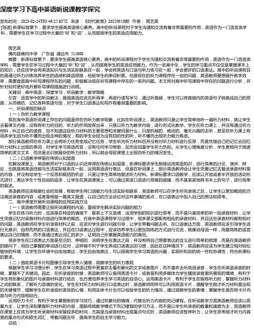 深度学习下高中英语听说课教学探究