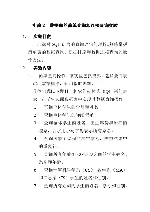 实验2  数据库的简单查询和连接查询实验