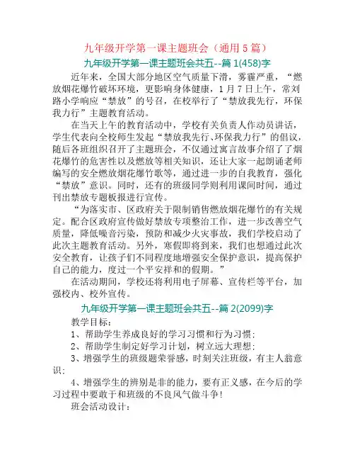 九年级开学第一课主题班会(通用5篇)