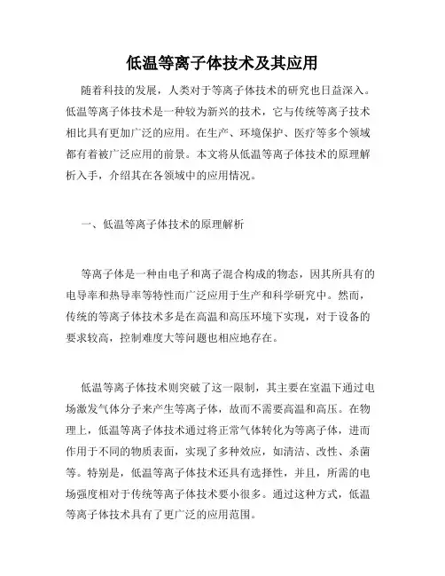 低温等离子体技术及其应用