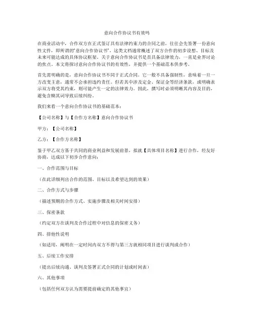 意向合作协议书有效吗