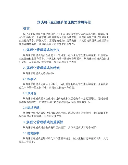 浅谈现代企业经济管理模式的规范化