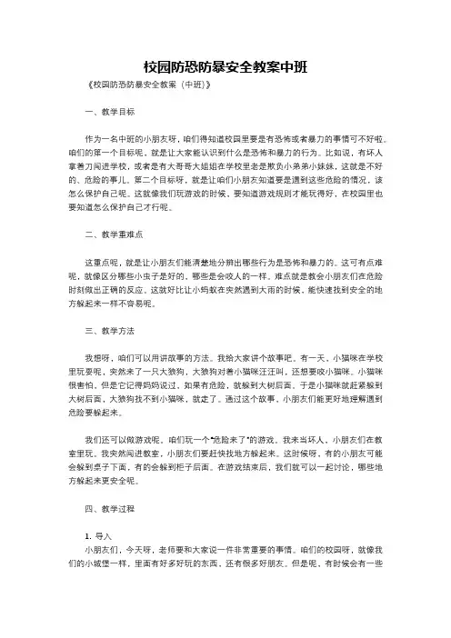 校园防恐防暴安全教案中班