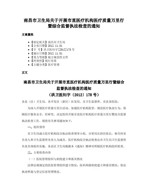 南昌市卫生局关于开展市直医疗机构医疗质量万里行暨综合监督执法检查的通知