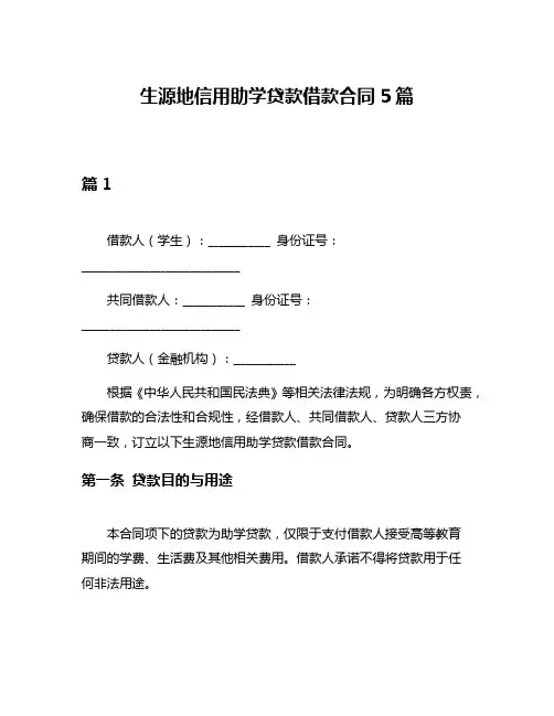 生源地信用助学贷款借款合同5篇