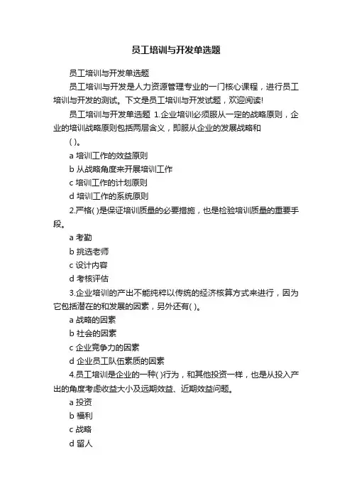 员工培训与开发单选题