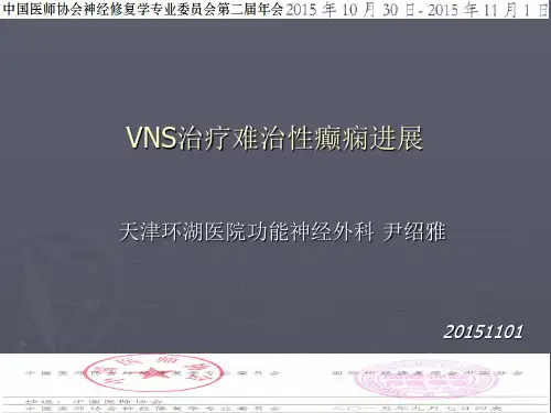 VNS治疗难治性癫痫——进展及个人经验