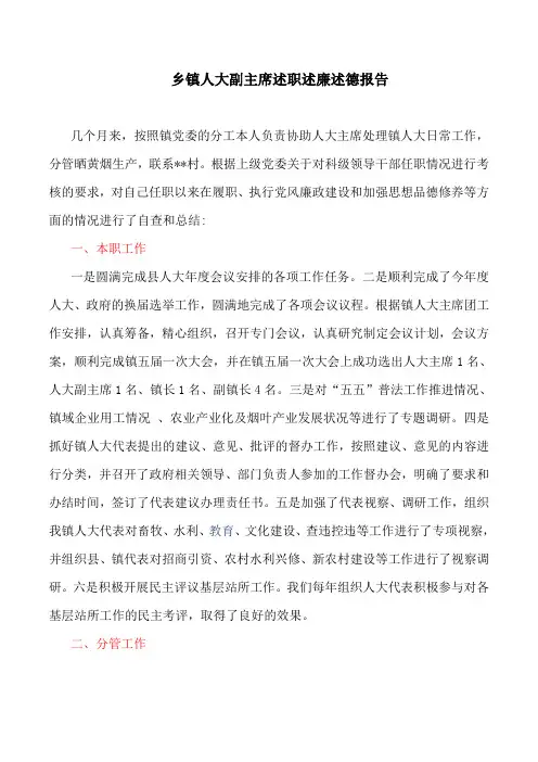 述职报告：乡镇人大副主席述职述廉述德报告