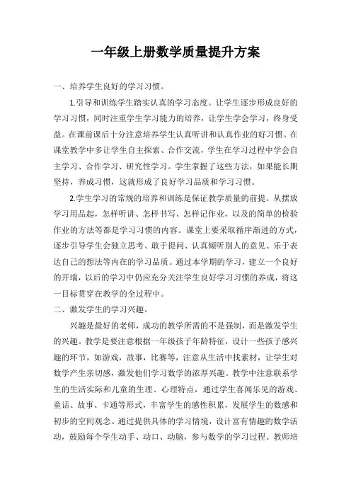 一年级上册数学质量提升方案