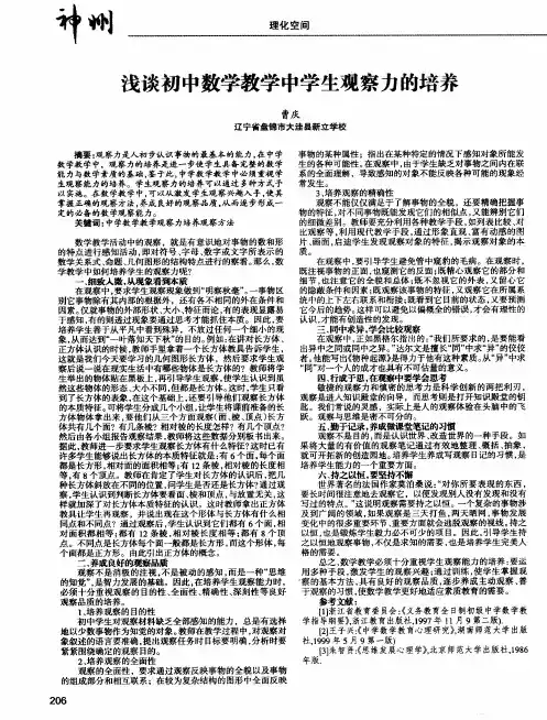 浅谈初中数学教学中学生观察力的培养