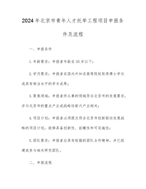 2024年北京市青年人才托举工程项目申报条件及流程