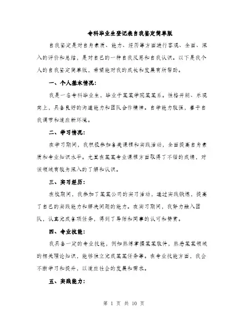 专科毕业生登记表自我鉴定简单版(5篇)