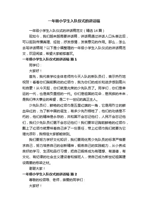 一年级小学生入队仪式的讲话稿范文（精选14篇）
