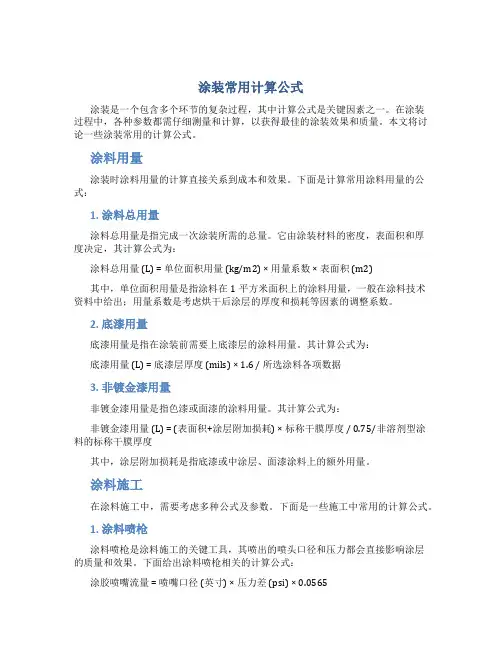 涂装常用计算公式