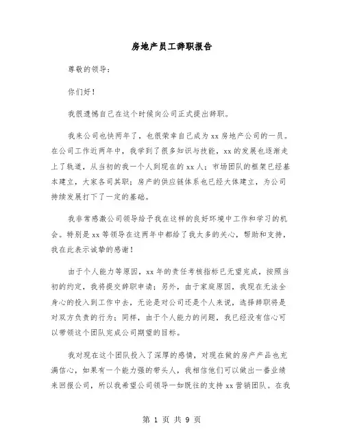 房地产员工辞职报告（6篇）