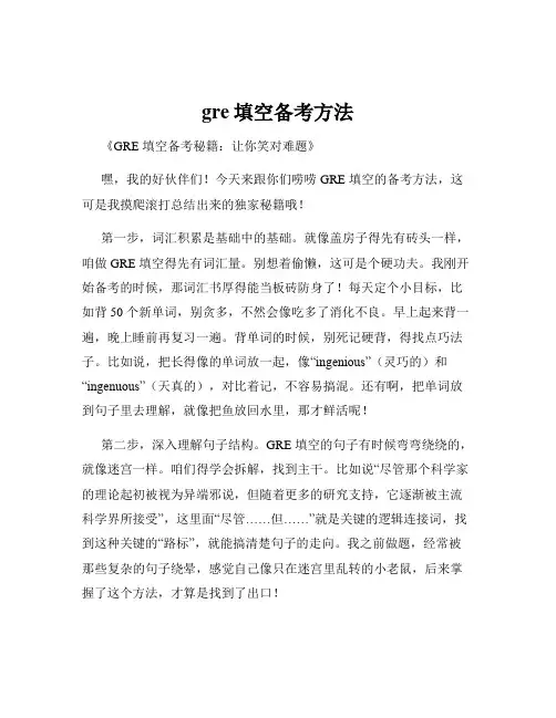 gre填空备考方法