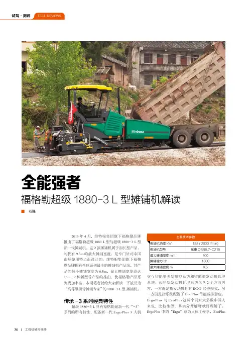 全能强者福格勒超级1880-3l型摊铺机解读