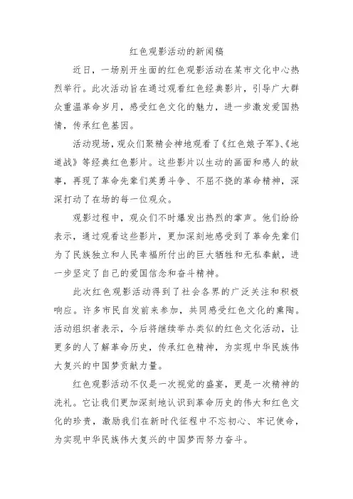 红色观影活动的新闻稿