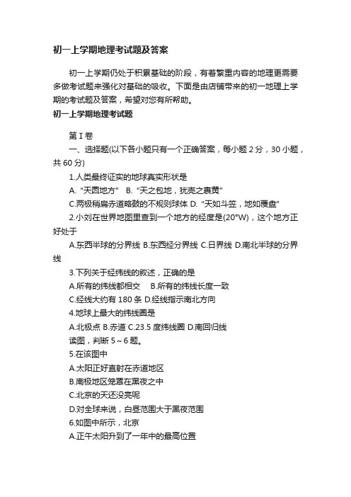 初一上学期地理考试题及答案