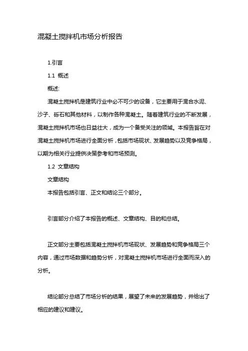 混凝土搅拌机市场分析报告