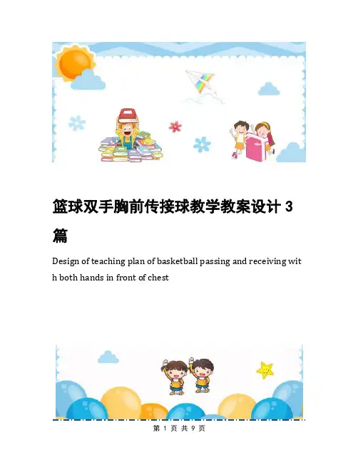 篮球双手胸前传接球教学教案设计3篇