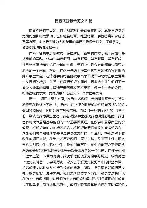德育实践报告范文5篇