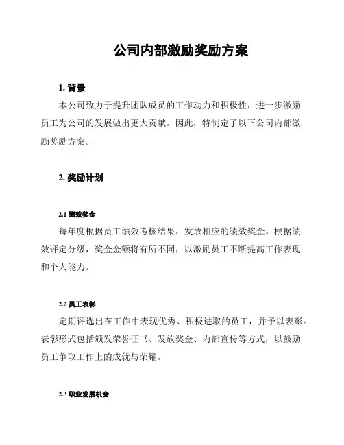 公司内部激励奖励方案