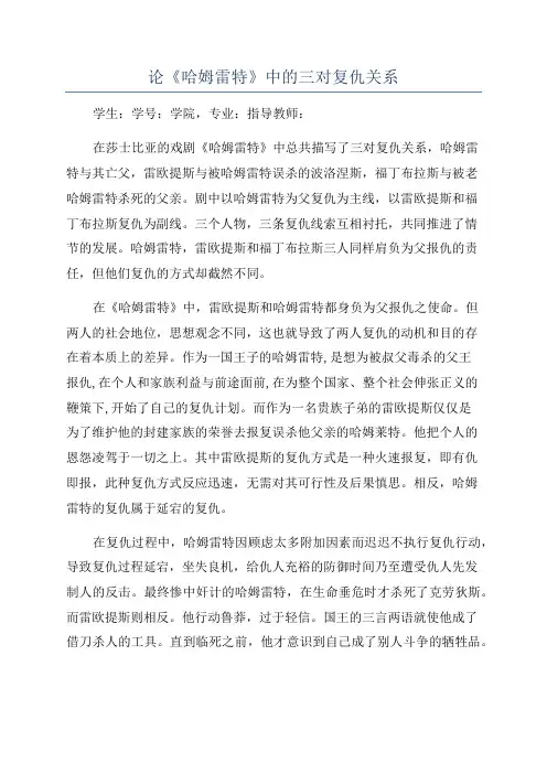 论《哈姆雷特》中的三对复仇关系