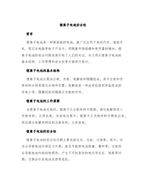 锂离子电池安全性