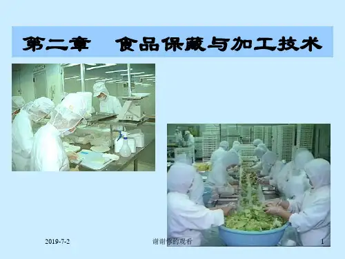 食品保藏与加工技术.ppt