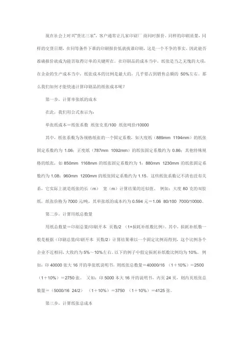 快速计算印刷品用纸成本的方法