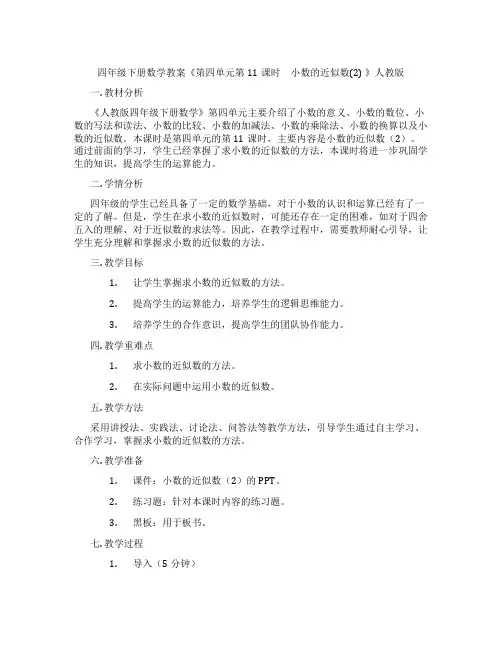 四年级下册数学教案《第四单元第11课时 小数的近似数(2) 》人教版