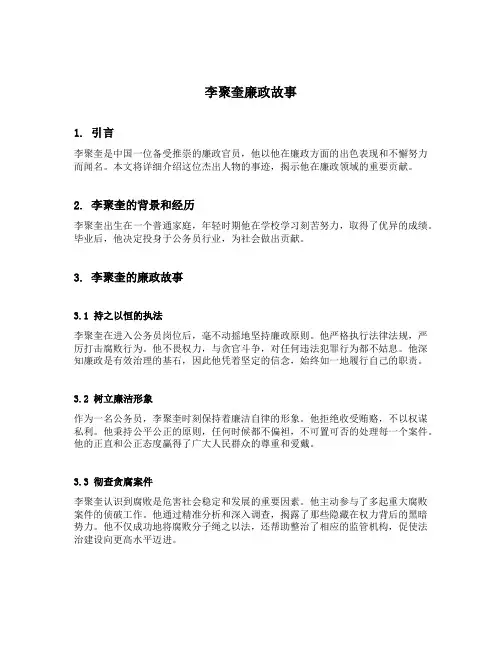 李聚奎廉政故事