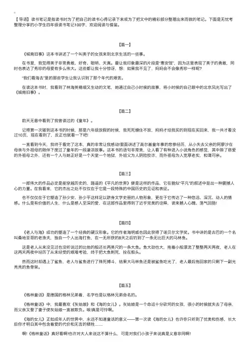 小学生四年级读书笔记100字【五篇】