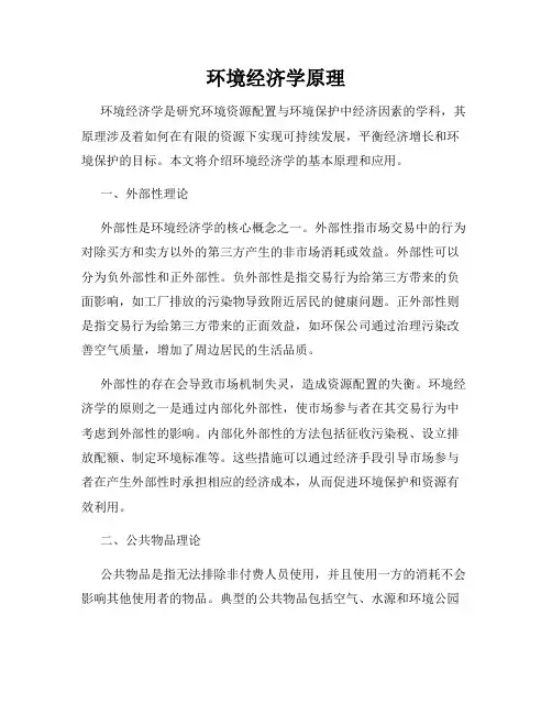 环境经济学原理