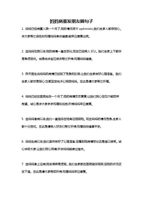 妈妈病重发朋友圈句子