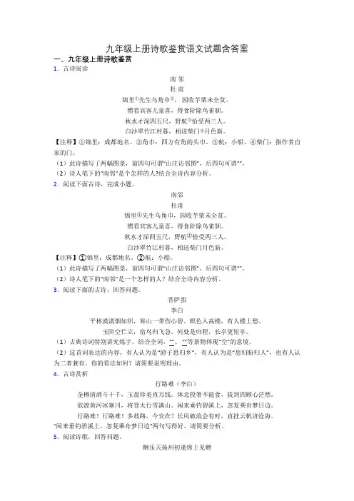 九年级上册诗歌鉴赏语文试题含答案