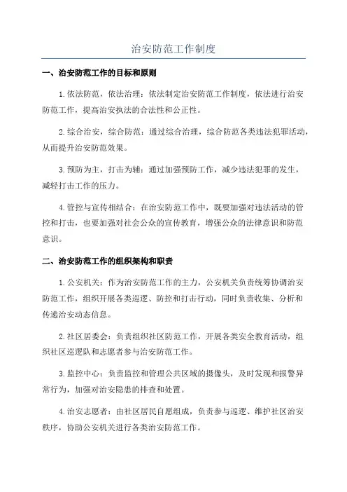 治安防范工作制度
