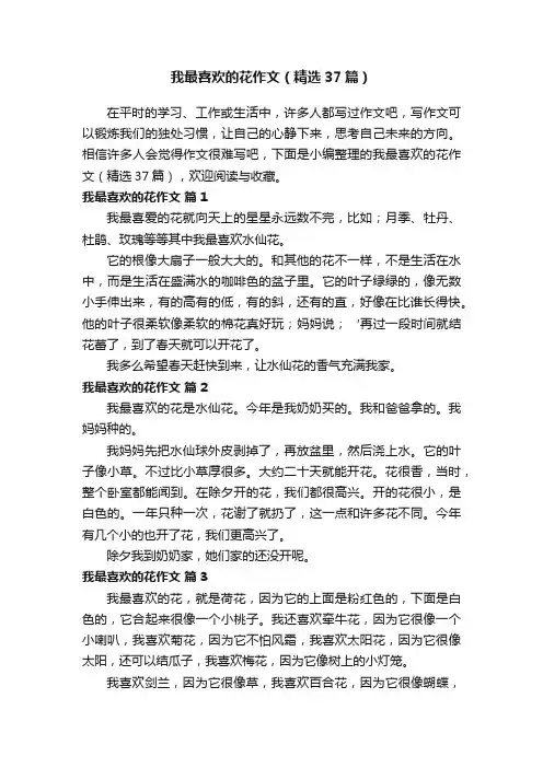 我最喜欢的花作文（精选37篇）