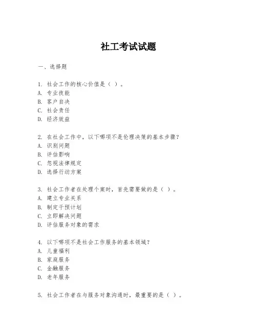 社工考试试题