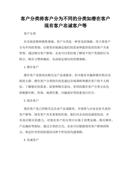 客户分类将客户分为不同的分类如潜在客户现有客户忠诚客户等