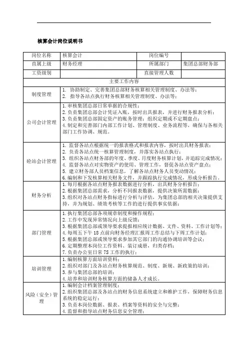 集团核算会计岗位说明书