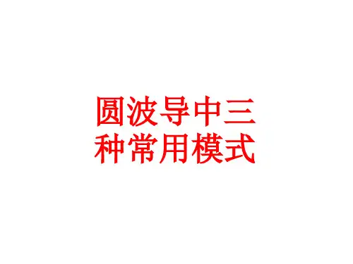 圆波导中三种常用模式知识分享