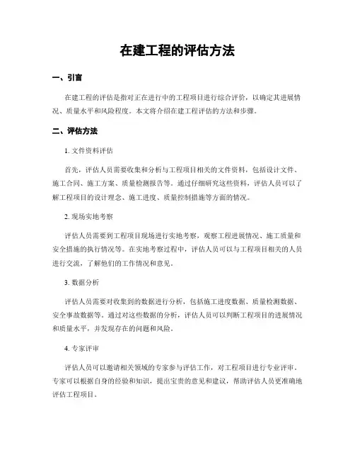 在建工程的评估方法