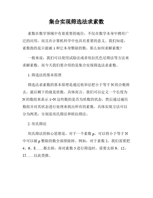 集合实现筛选法求素数