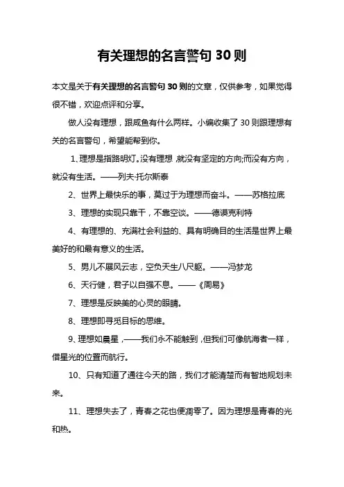 有关理想的名言警句30则